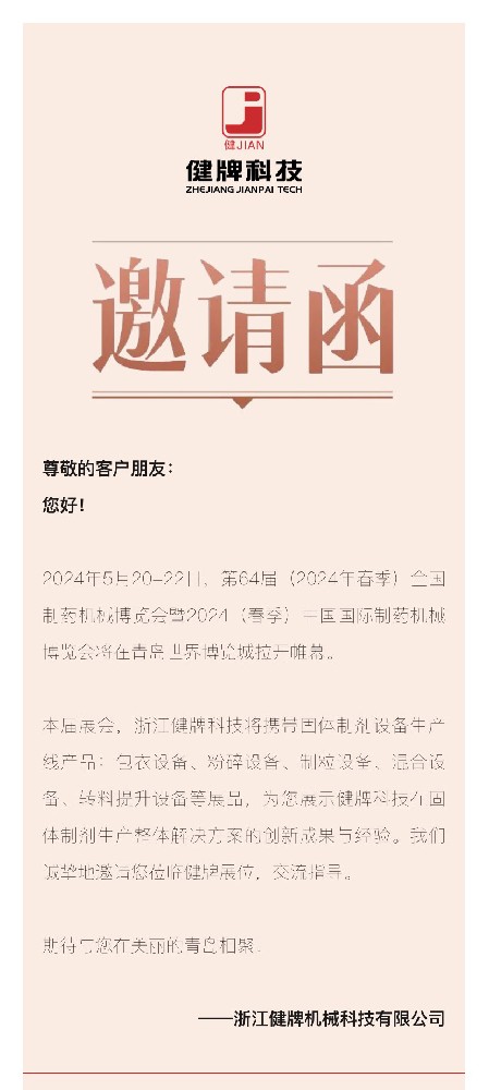 邀請(qǐng)函丨健牌科技邀您共聚第64屆全國(guó)制藥機(jī)械博覽會(huì)！